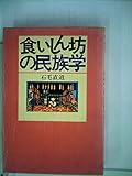 食いしん坊の民族学 (1979年)