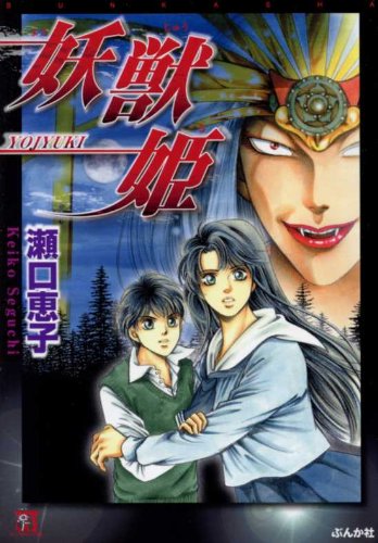 『妖獣姫』