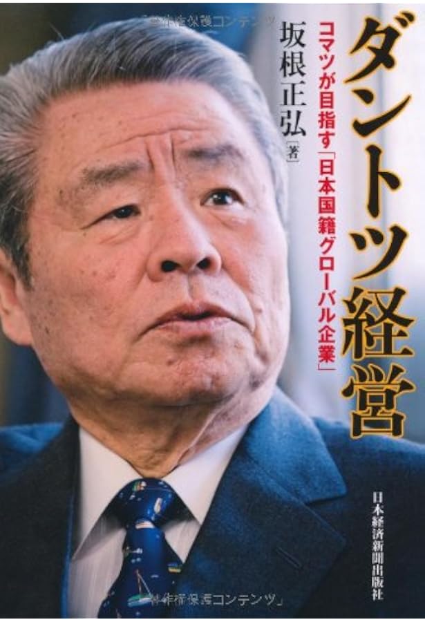 コマツのダントツ経営 Amazon.co.jp: コマツのダントツ経営 : 上總康行, 上總康行: 本