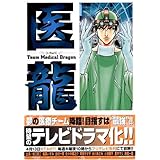 医龍―Team Medical Dragon (3)
