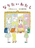 なりたいわたし (ものがたりの庭 19)