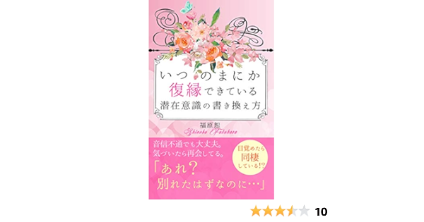 Amazon Co Jp いつのまにか復縁できている潜在意識の書き換え方 あれ 別れたはずなのに Ebook 福原 恕 本