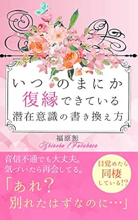 Amazon Co Jp いつのまにか復縁できている潜在意識の書き換え方 あれ 別れたはずなのに Ebook 福原 恕 本