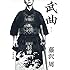 藤沢周「武曲(文春文庫)」