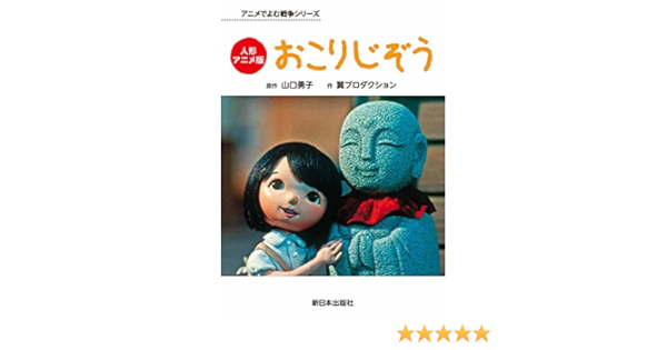 人形アニメ版 おこりじぞう アニメでよむ戦争シリーズ 山口勇子 翼プロダクション 本 通販 Amazon