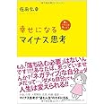 幸せになるマイナス思考