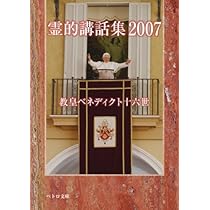 【中古】 霊的講話集 ２００６/カトリック中央協議会/ベネディクト（１６世） 霊的講話集2006 〈ペトロ文庫〉 | 教皇ベネディクト十六世