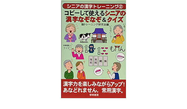 コピーして使えるシニアの漢字なぞなぞ クイズ シニアの漢字トレーニング 脳トレーニング研究会 本 通販 Amazon