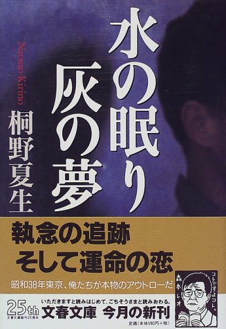 水の眠り 灰の夢 (文春文庫)