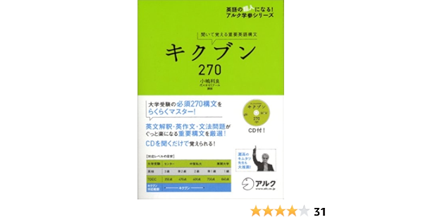 キクブン270 聞いて覚える重要英語構文 英語の超人になる アルク学参シリーズ 小嶋 利良 本 通販 Amazon