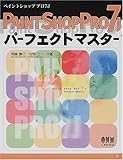 Paint Shop Pro 7Jパーフェクトマスター