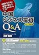 中国ビジネス投資Q&A 2017改訂版