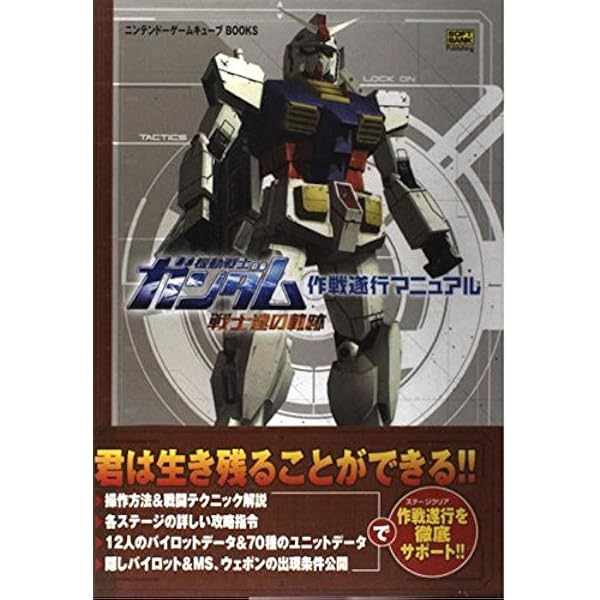 Amazon | 機動戦士ガンダム 戦士達の軌跡 | ゲームソフト
