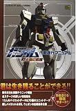 機動戦士ガンダム 戦士達の軌跡 作戦遂行マニュアル