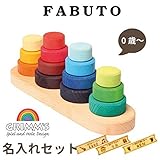 Grimm's Spiel & Holz Design（グリムス社）スティックタワーつみき ファブート名入れセット