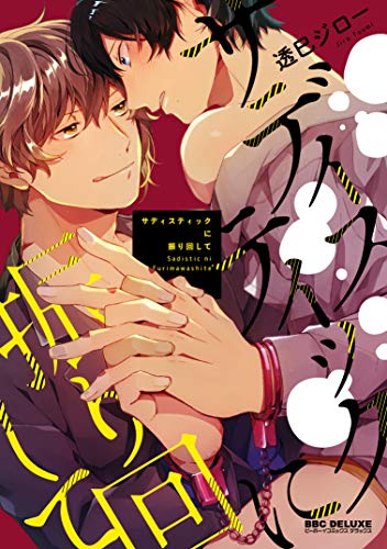『サディスティックに振り回して』1巻