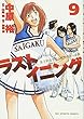 ラストイニング 9 (ビッグコミックス)