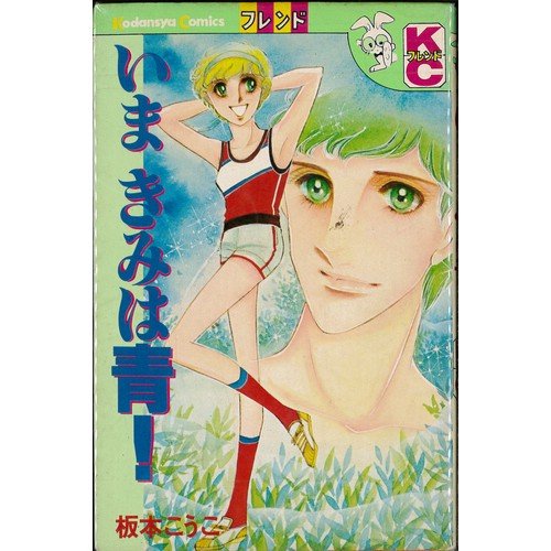 『いまきみは青!』1巻