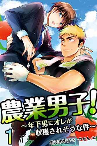 『農業男子!～年下男にオレが収穫されそうな件』
