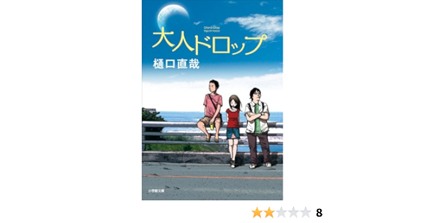 大人ドロップ 樋口直哉 日本の小説 文芸 Kindleストア Amazon