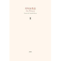 丹生谷貴志コレクション I, II, III 全3巻揃 丹生谷貴志コレクション3 | 丹生谷貴志 |本 | 通販 | Amazon