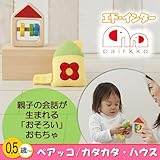 「おそろい」のおもちゃ ペアッコ／カタカタ・ハウス（エド・インター）