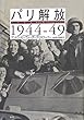 パリ解放 1944-49
