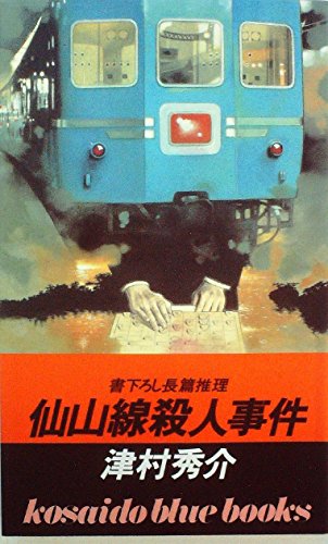 仙山線殺人事件 (1985年) (Kosaido blue books)