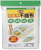 クラーク おてがる菜園用不織布 1.8×10m