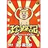 珍遊記～太郎とゆかいな仲間たち～ （3）