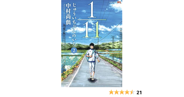 1 11 じゅういちぶんのいち 2 ジャンプコミックス 中村 尚儁 本 通販 Amazon