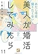 美人が婚活してみたら【分冊版】11