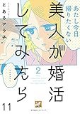 美人が婚活してみたら【分冊版】11
