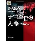 十三番目の人格 ISOLA (角川ホラー文庫)