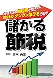 儲かる節税　なぜ、この節税策を使うと会社がグングン伸びるのか？