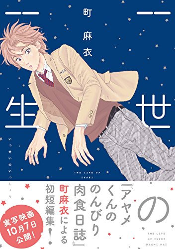 一世の一生 (Feelコミックス FC SWING)