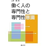 働く人の専門性と専門性意識―組織の専門性マネジメントの観点から―