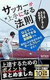 サッカーが上手になる法則