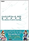 シャイニング・フォースクロス The Collection of world＆visual date (ホビージャパンMOOK 437)