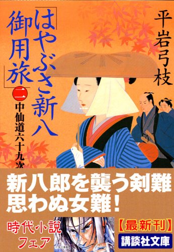 平岩弓枝:はやぶさ新八御用旅(二) 中仙道六十九次 (講談社文庫 ひ 1-28)