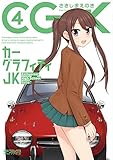 カーグラフィティJK 4 (MFコミックス アライブシリーズ)