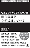 できる5%のビジネスマンは潜在意識を必ず活用している