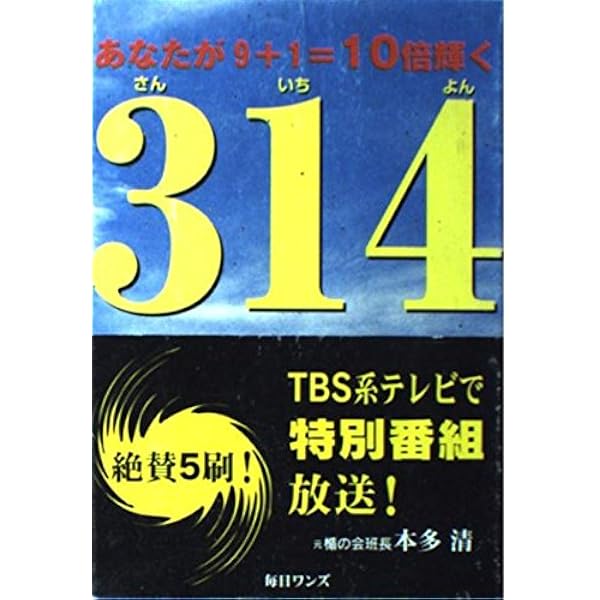 【美品】314―三島由紀夫の仇討ちが始まった 314: あなたが9+1=10倍輝く 三島由紀夫の仇討ちが始まった | 本