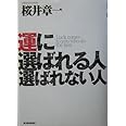 運に選ばれる人 選ばれない人
