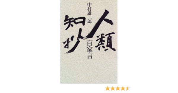 人類知抄 百家言 中村 雄二郎 本 通販 Amazon