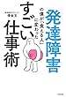 発達障害の僕が「食える人」に変わった すごい仕事術