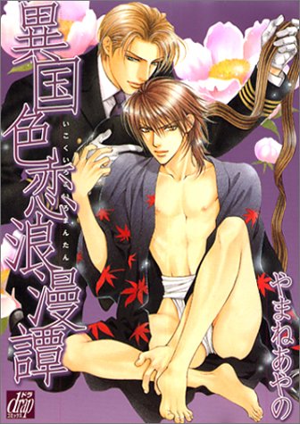 『異国色恋浪漫譚』1巻