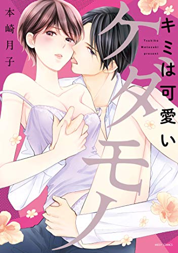 『キミは可愛いケダモノ』