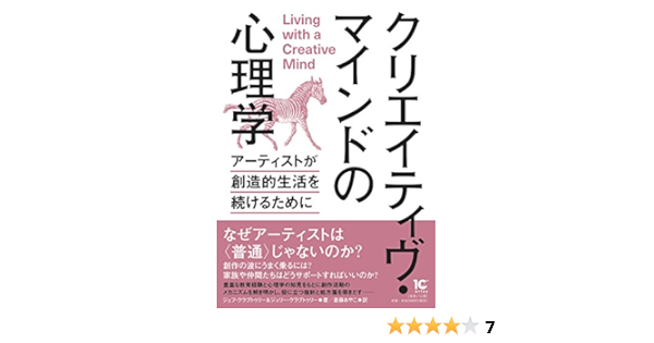 クリエイティヴ マインドの心理学 アーティストが創造的生活を続けるために ジェフ クラブトゥリー ジュリー クラブトゥリー 斎藤あやこ 本 通販 Amazon