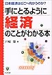 手にとるように経済のことがわかる本―日本経済はどこへ向かうのか? (「手にとるようにわかる」シリーズ)